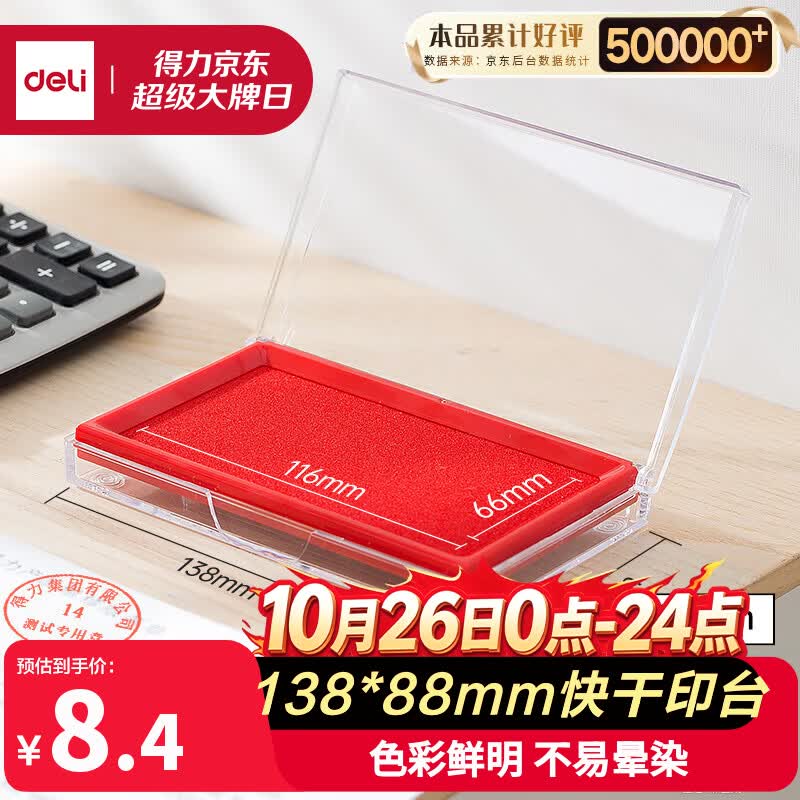得力（deli）【超级爆款】快干印台138*88mm透明外壳方形快干印油印台印泥财务办公用品内盘面116*66mm红色9864