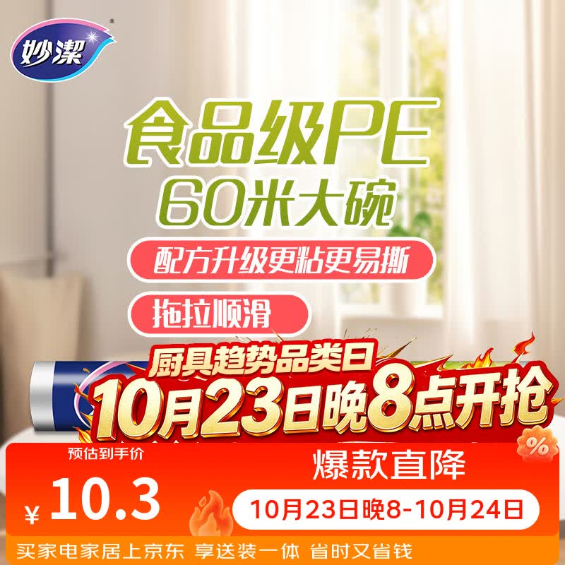 妙洁一次性保鲜膜大号经济装60米*30cm 易撕非点断式食品级不含塑化剂