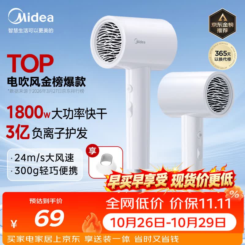 美的（Midea）3亿负离子电吹风 大功率快干不伤发吹风机 家用负离子护发吹风筒 FJ208白1800W 节日礼物