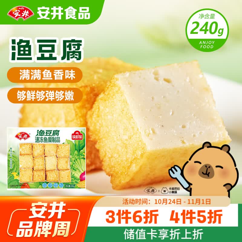 安井锁鲜装渔豆腐 240g/包 鱼豆腐鱼糜含量≥65%火锅麻辣烫关东煮烧烤
