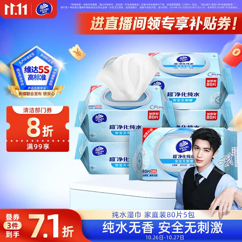 维达纯水湿巾80片 拍3件 53.9元 - 86线报