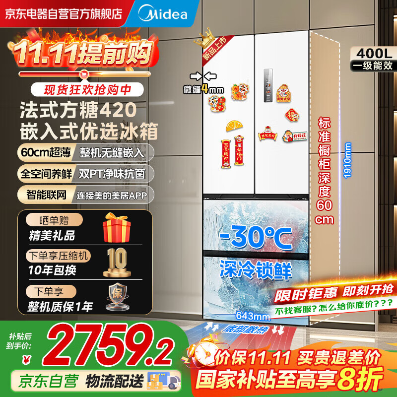 美的（Midea）420法式多门四门超薄纯平全嵌双变频一级大容量底部散热风冷无霜白色冰箱MR-420WUFPZE国家补贴