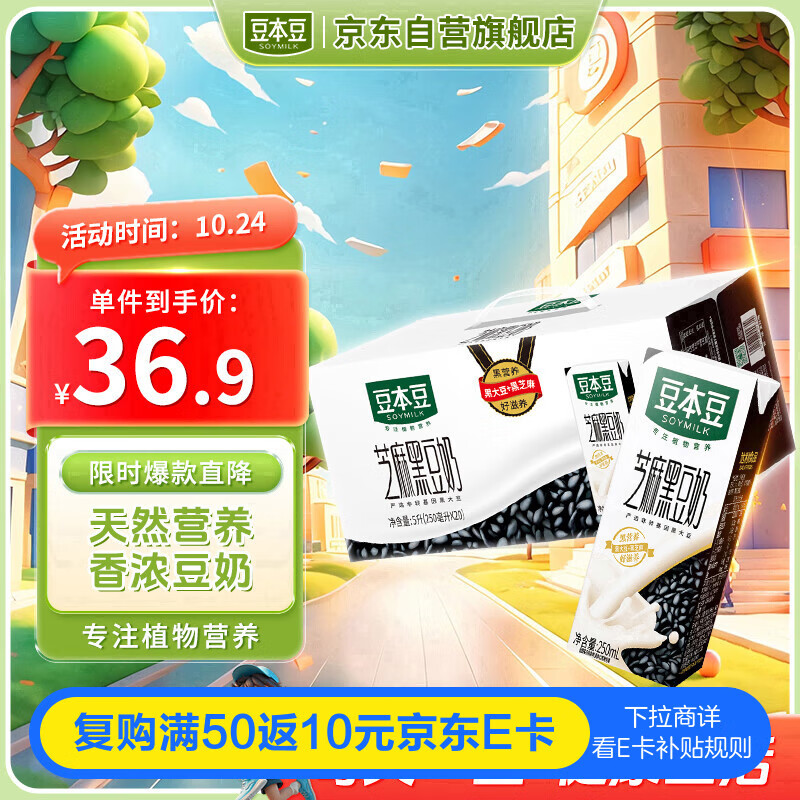 豆本豆芝麻黑豆奶 250ml*20盒植物蛋白饮料黑芝麻黑豆营养学生早餐奶