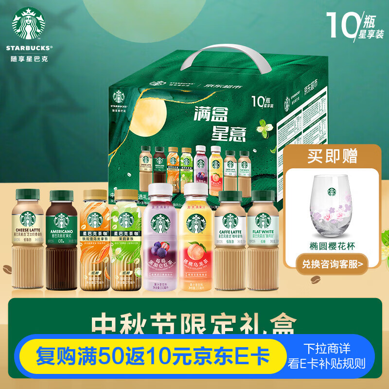 星巴克（Starbucks）即饮咖啡 中秋节甄选限定礼盒 10瓶共2.82L 瓶装咖啡饮料