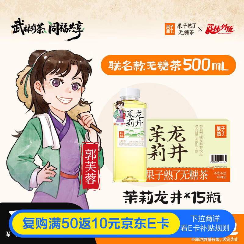 果子熟了 【武林外传联名款】无糖茶 茉莉龙井 茶饮料 0能量 500ml*15瓶