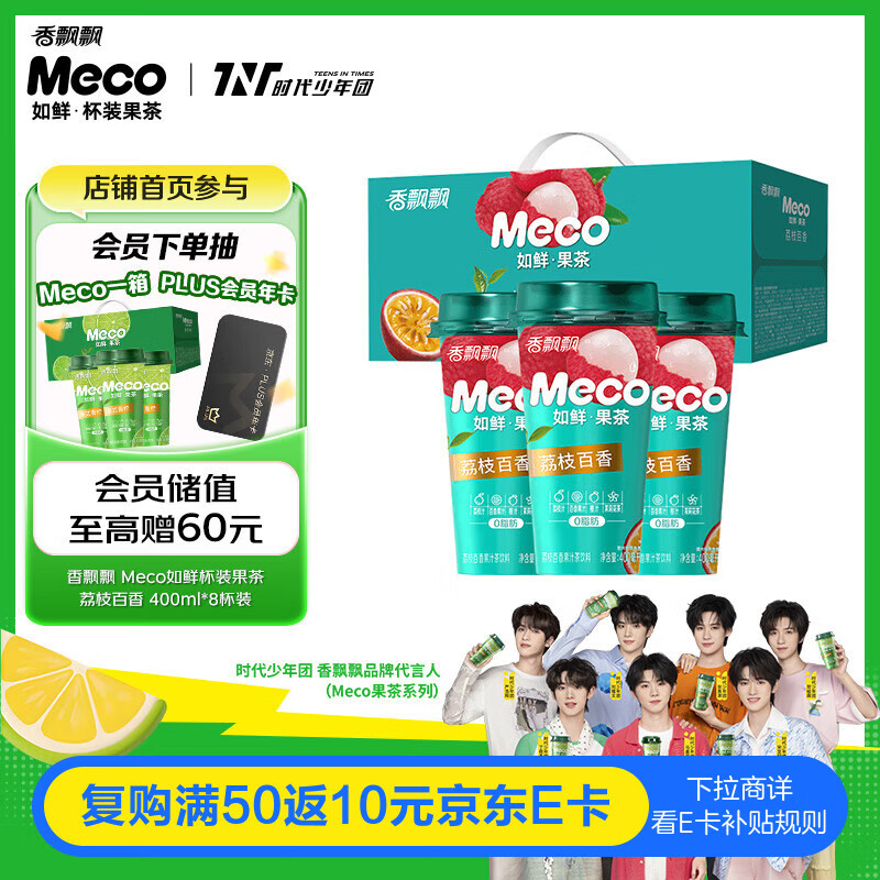 香飘飘Meco如鲜杯装果茶 荔枝百香口味400ml 8杯 0脂肪饮料礼盒装