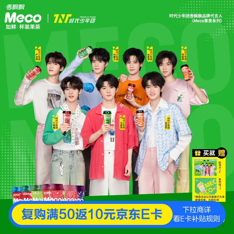 香飘飘【时代少年团同款】Meco缤纷鲜活装果汁茶饮料400ml*8杯