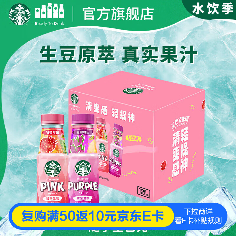星巴克生咖 即饮咖啡 粉粉生咖270ml*6瓶+芒果火龙果柠檬270ml*6瓶装