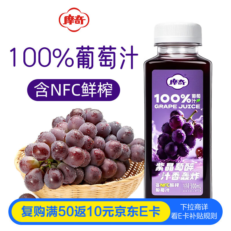 摩奇100%果汁饮料 葡萄汁300ml*10瓶  健康0脂饮品 整箱装