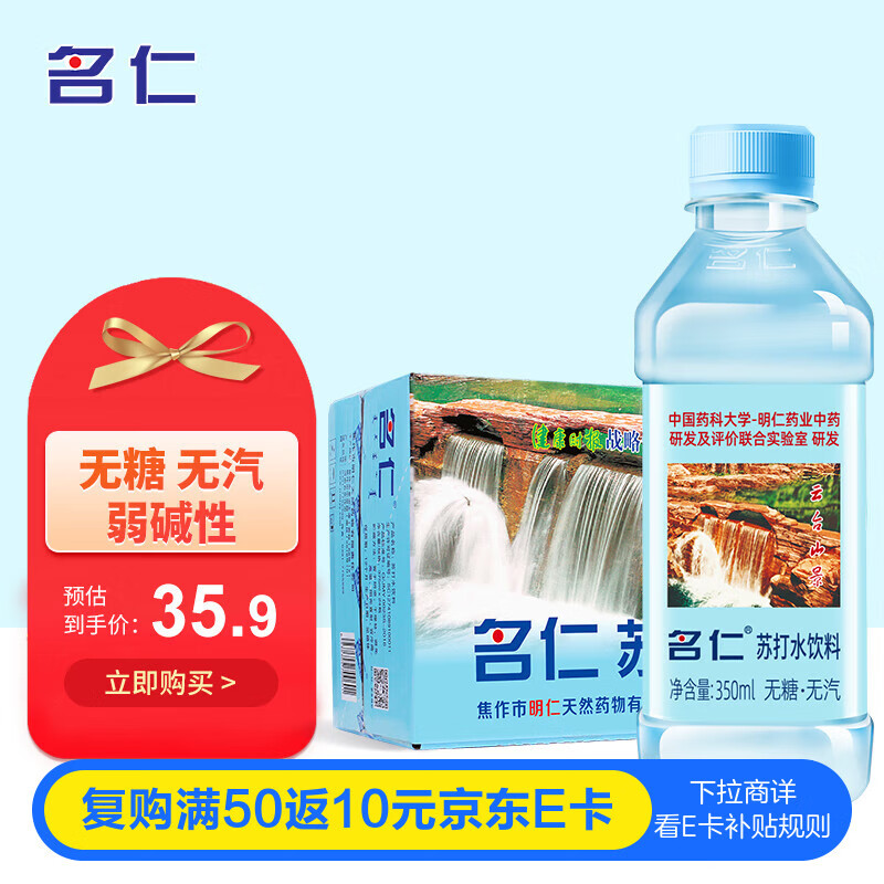 名仁苏打水饮料 无糖无汽弱碱性水 350ml*15瓶 整箱