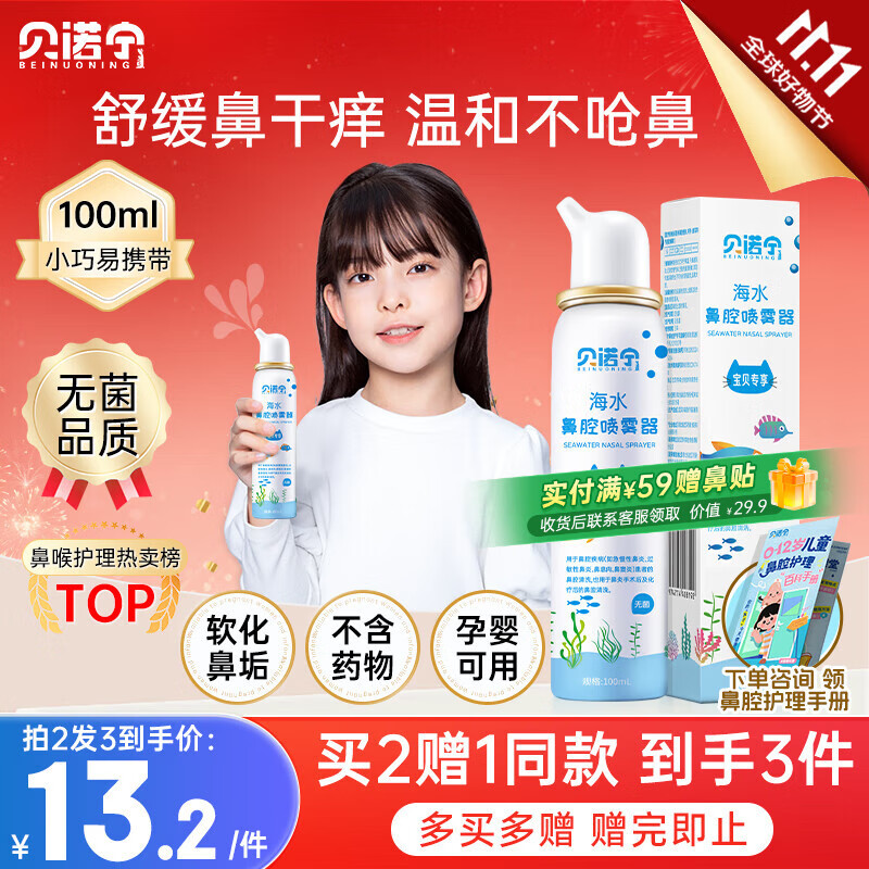贝诺宁海盐水鼻喷雾生理盐水洗鼻腔喷雾清洗鼻器婴幼儿童鼻炎喷剂100ml
