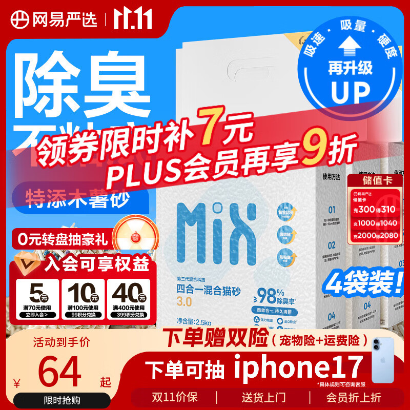 网易严选四合一豆腐膨润土植物混合猫砂结团不沾底除臭木薯猫砂 2.5kg*4包