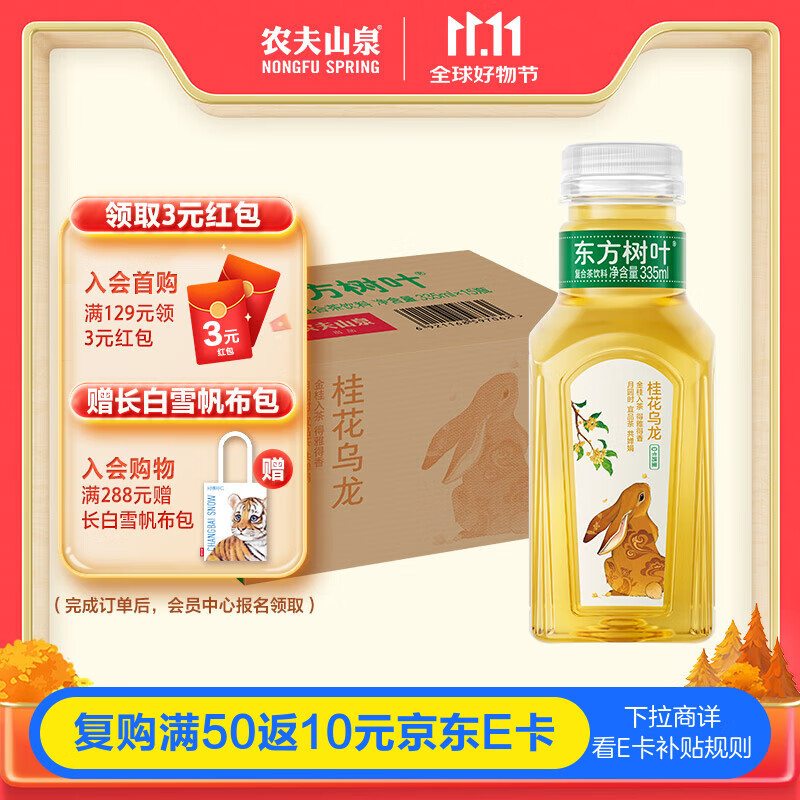农夫山泉 【季节限定】东方树叶桂花乌龙茶335ml*15瓶无糖茶饮料整箱装