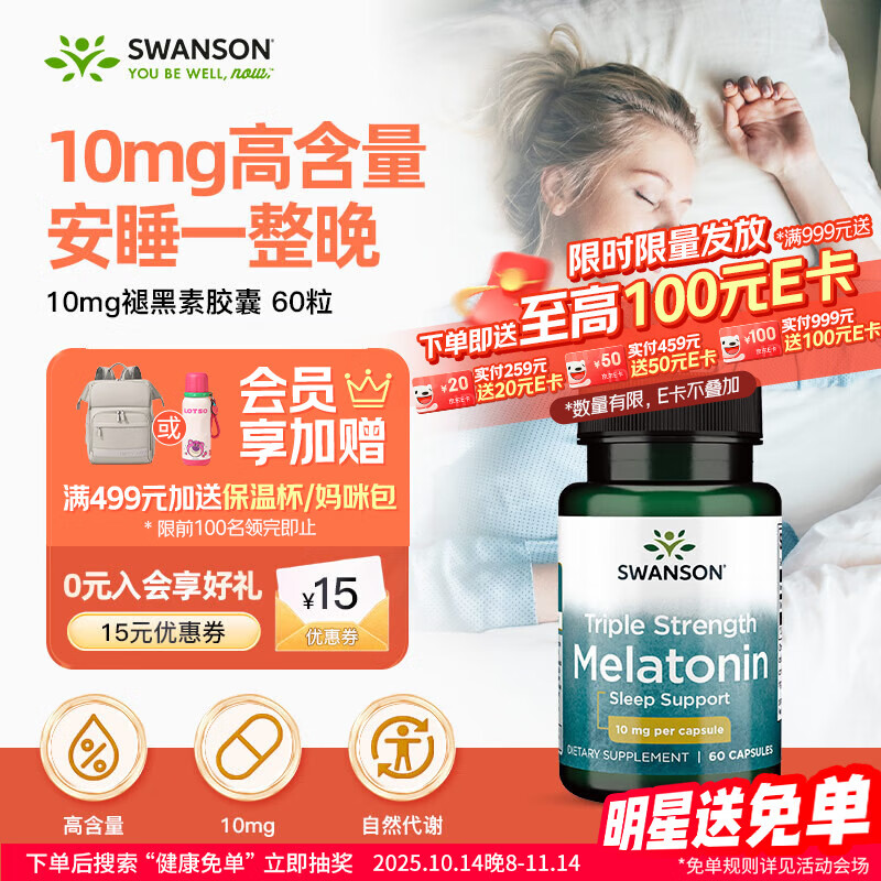 斯旺森（SWANSON）高含量褪黑素10mg 抑郁emo改善睡眠失眠助眠胶囊60粒 调时差安眠