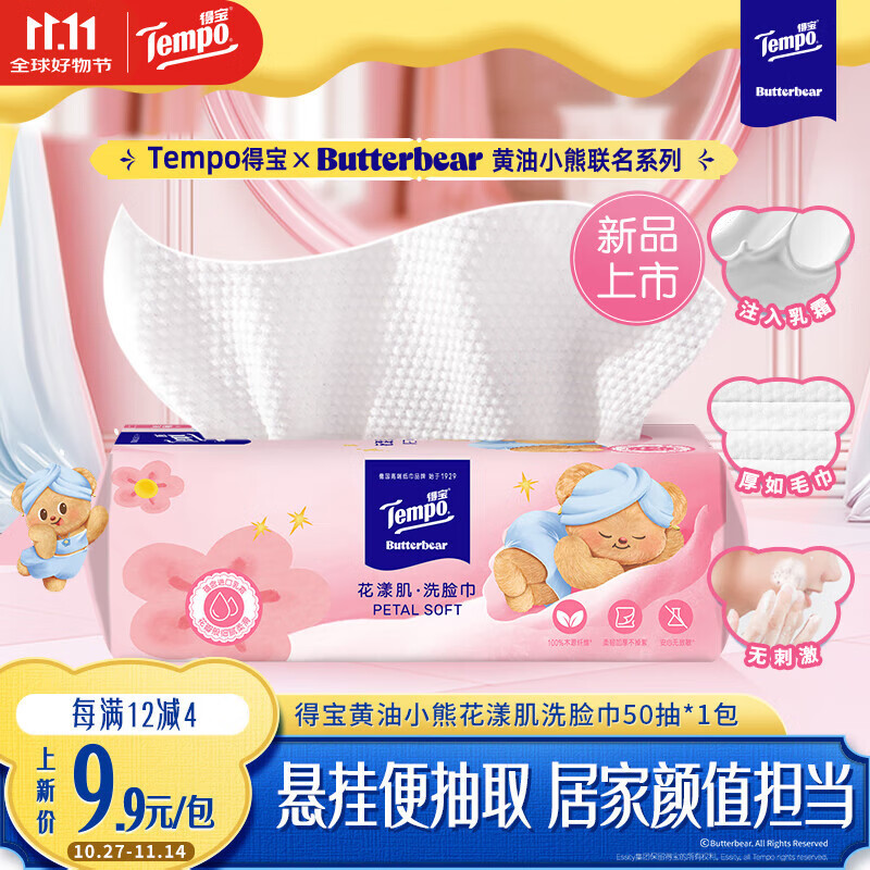 得宝（TEMPO）黄油小熊联名款 悬挂洗脸巾XL码50抽*1包 一次性毛巾 绵柔巾婴儿