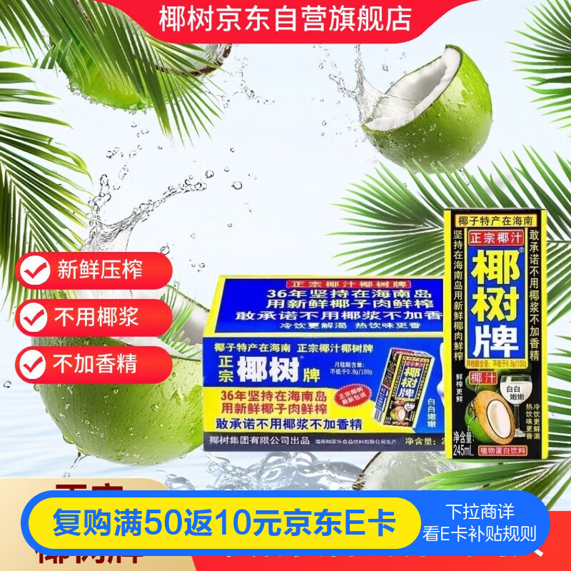椰树椰汁245ml*24盒整箱装 植物蛋白饮料 正宗海南特产 6盒*4组