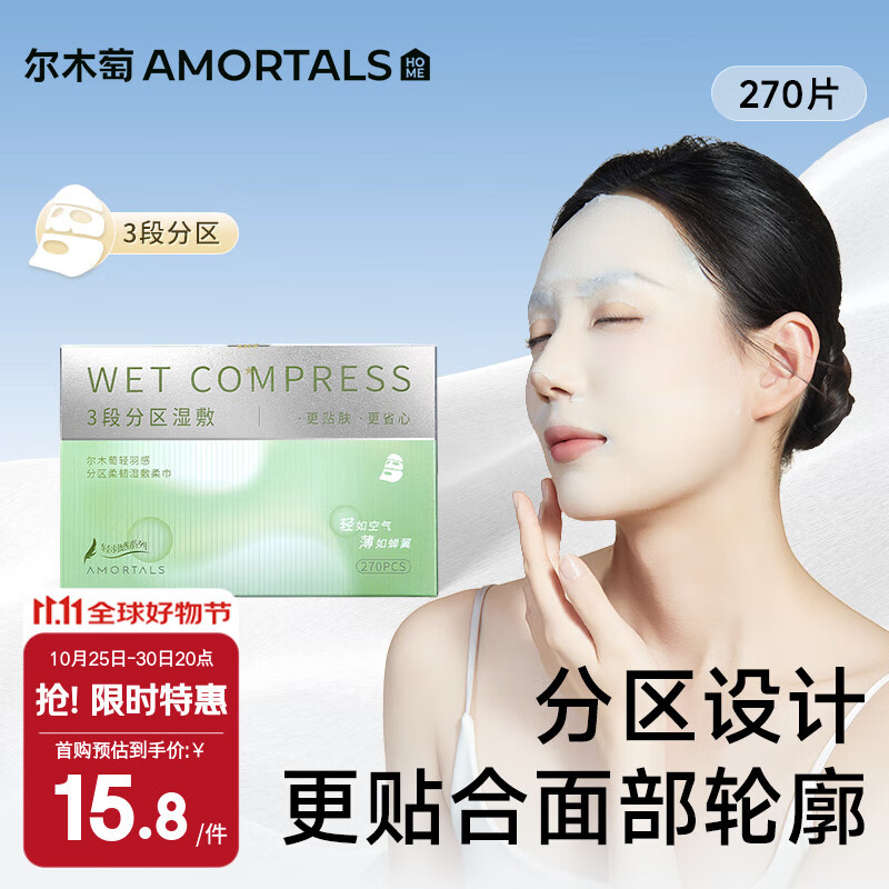 尔木萄(AMORTALS)轻羽感柔韧湿敷柔巾3段分区化妆绵湿敷绵敷脸专用化妆绵卸妆绵
