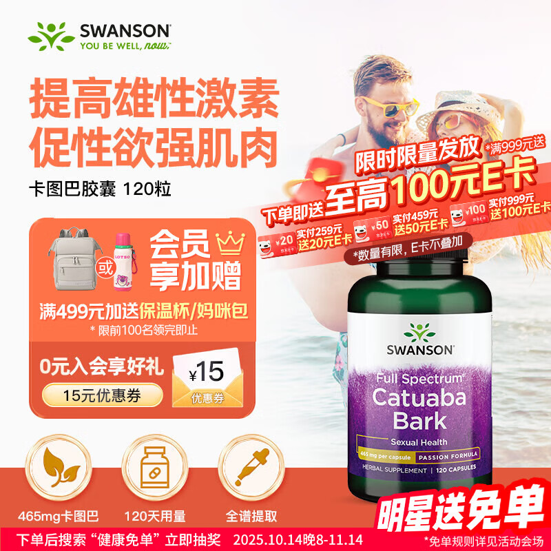 斯旺森（SWANSON）卡图巴树皮胶囊465mg*120粒 提升男荷尔蒙改善性欲提勃起缓解疲劳