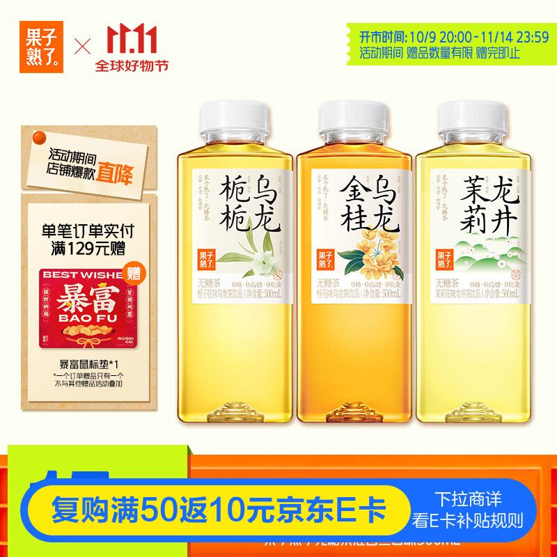 果子熟了 【武林外传联名款】无糖茶 混合三口味 茶饮料 0能量 500ML*15瓶