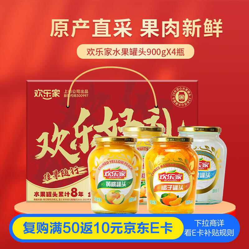 欢乐家组合水果罐头900g*4瓶（黄橘什椰）新鲜黄桃罐头礼盒 休闲零食