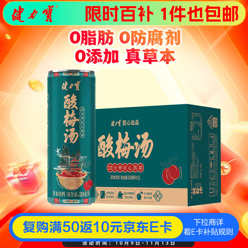 健力宝酸梅汤草本饮料2箱