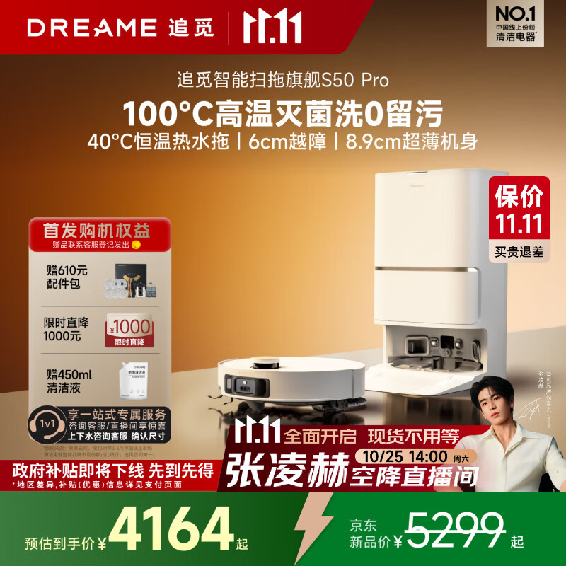 追觅【张凌赫代言】S50 Pro扫地机器人扫拖洗一体自动清洗全自动基站自清洁洗地擦地机上下水版