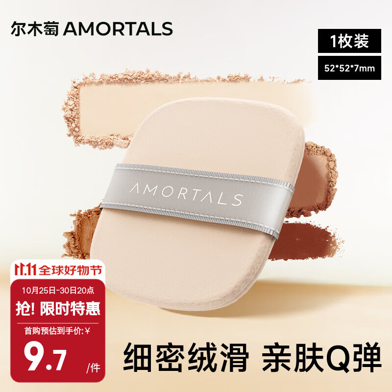 尔木萄（AMORTALS）三好学生植绒粉扑隔离散粉定妆粉扑专用不易吃粉节日节日礼物