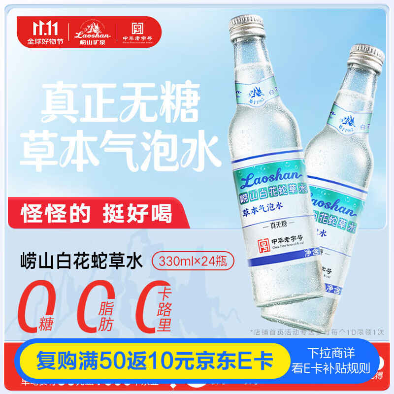 崂山【任嘉伦推荐款】白花蛇草水草本气泡水无糖0糖0脂0卡 330ml*24瓶