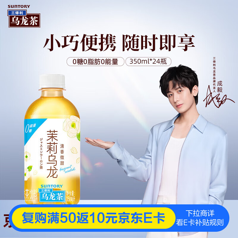 三得利 【代言人成毅同款】茉莉乌龙茶饮料 0糖0脂0能量 350ml*24瓶