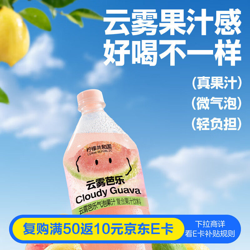 柠檬共和国（Lemon Republic）云雾芭乐复合气泡果汁年货家庭朋友聚餐饮料大容量囤货1.25L*6瓶