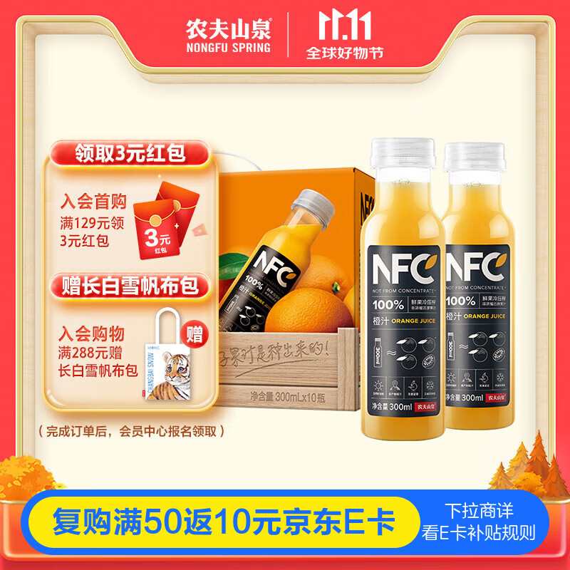 农夫山泉100%纯果汁NFC橙汁300ml*10瓶整箱鲜果冷压榨饮料礼盒热门商品