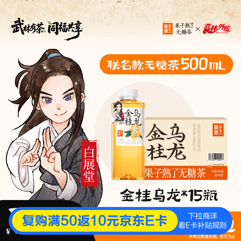 果子熟了【武林外传联名款】无糖茶 金桂乌龙茶饮料 0能量 500ml*15瓶整箱