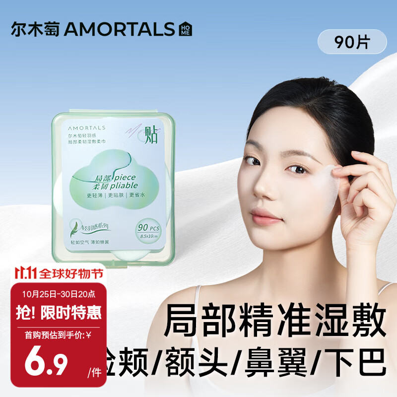 尔木萄(AMORTALS) 轻羽感局部 柔韧湿敷柔巾化妆绵湿敷绵敷脸专用化妆绵卸妆绵片