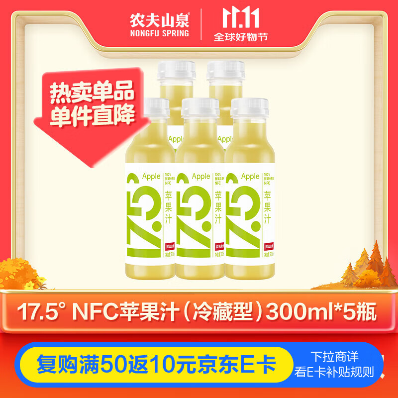 农夫山泉17.5°100%鲜果冷压榨苹果汁 零添加非浓缩还原NFC果汁300ml*5瓶