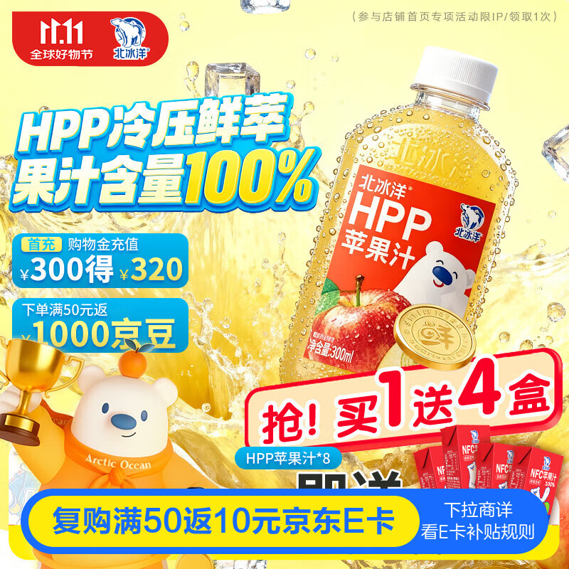 北冰洋HPP苹果汁PET300ml*8瓶