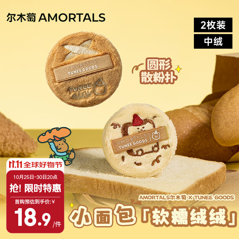 尔木萄（AMORTALS）X TUNEE GOODS软糯绒绒扑 散粉扑套盒 M号 2枚节日礼物