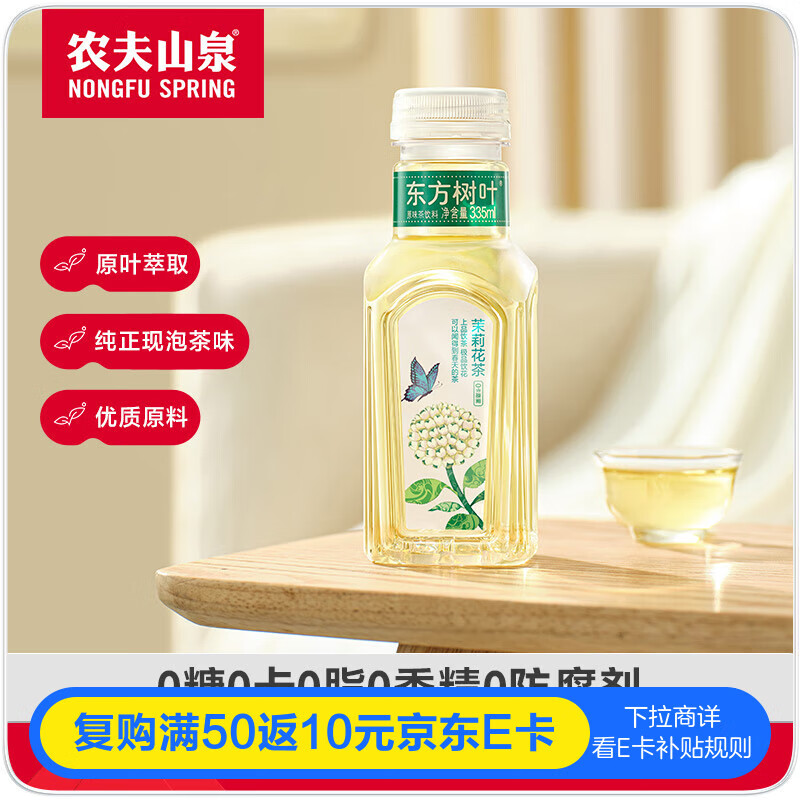 农夫山泉 东方树叶茉莉花茶335ml*24瓶无糖茶饮料0糖0脂0卡整箱装热门商品