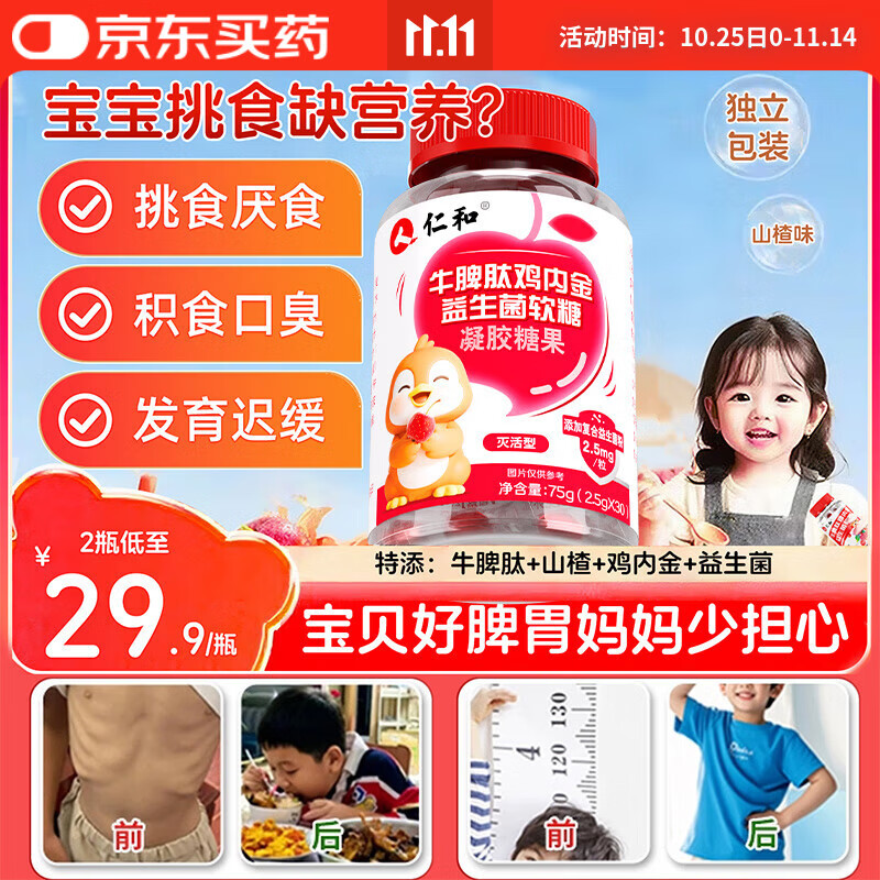 仁和牛脾肽山楂鸡内金儿童益生菌软糖2瓶 调理宝宝肠胃脾胃虚弱消积食