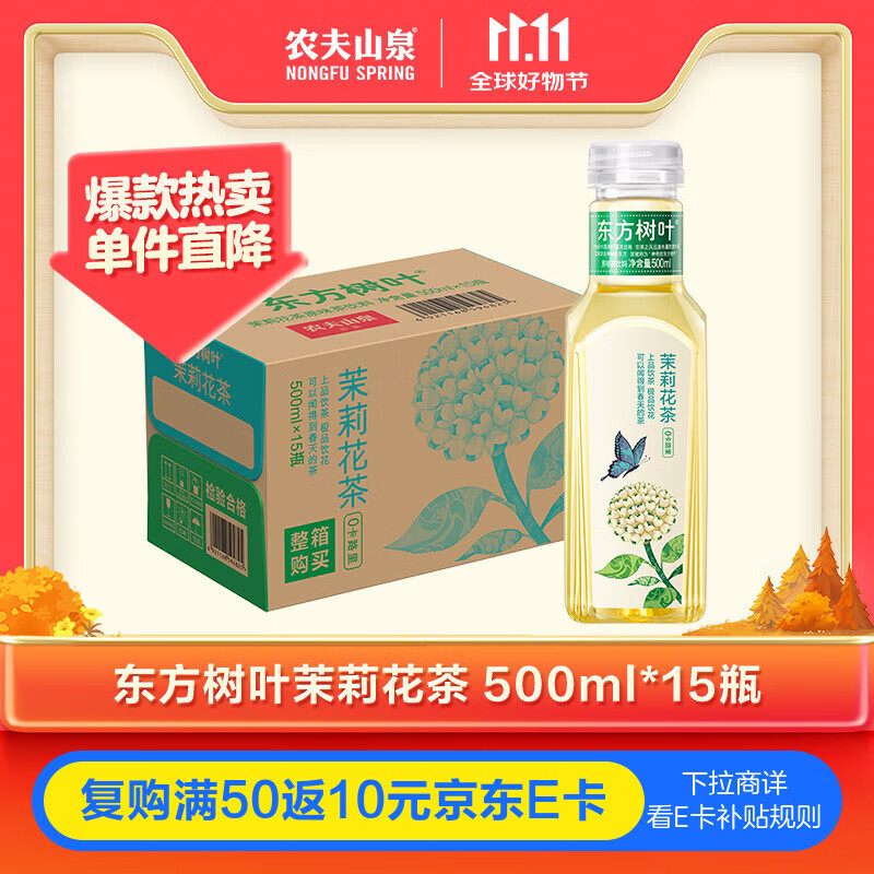 农夫山泉 东方树叶茉莉花茶500ml*15瓶无糖茶饮料0糖0脂0卡整箱装热门商品