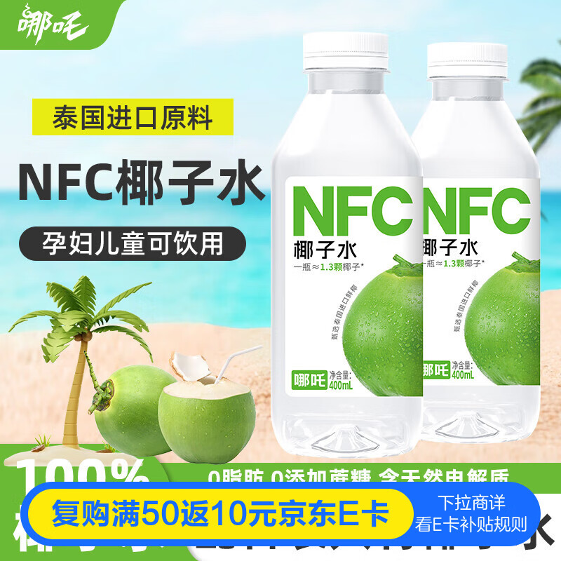 哪吒100%NFC椰子水400ml*20瓶含天然电解质0脂肪泰国进口椰青果汁饮料