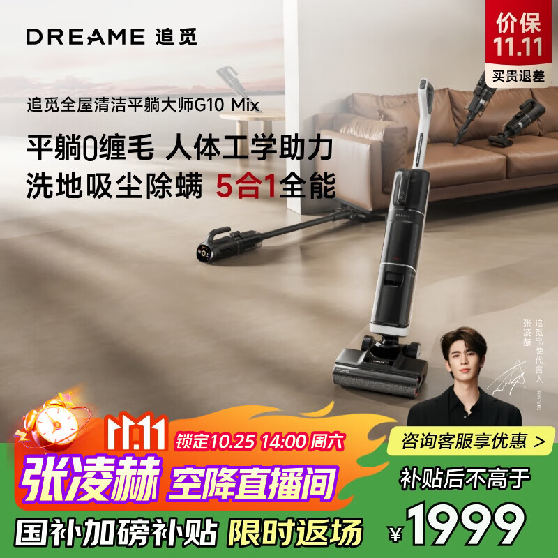追觅张凌赫同款【180°躺平 0缠毛 】洗地机G10Mix旋锋一机多用可吸尘洗拖吸扫一体
