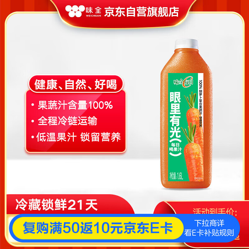 味全【孟子义同款】每日C胡萝卜复合果蔬汁冷藏饮料1600ml家庭分享装