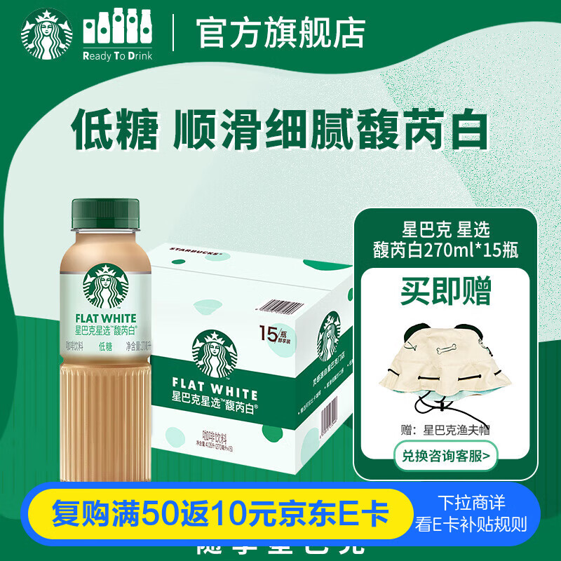 星巴克（Starbucks）星选 即饮咖啡 馥芮白 270ml*15瓶 瓶装咖啡饮料低糖
