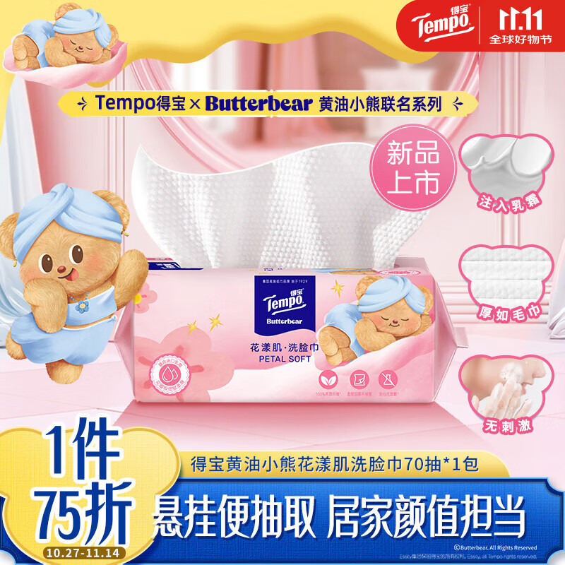 得宝（TEMPO）黄油小熊联名款 悬挂式洗脸巾 70抽/包 一次性毛巾 绵柔巾婴儿