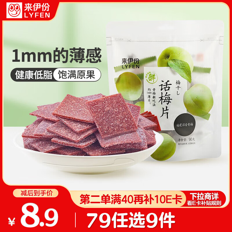 来伊份 话梅片90g 无核日式梅片果干果脯梅子蜜饯 办公室休闲零食
