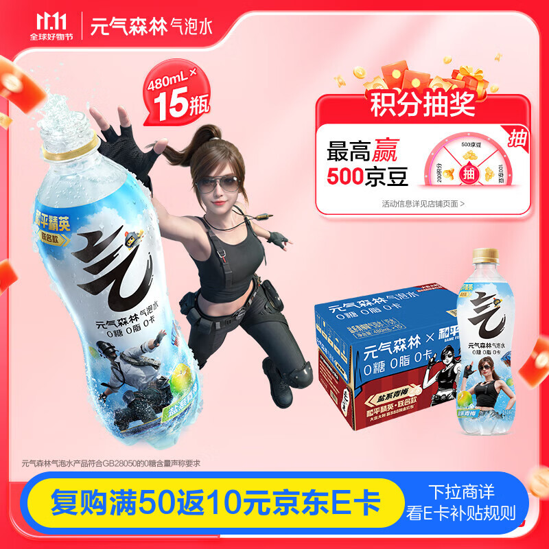 元气森林【元气森林x和平精英】限定联名盐系青梅味气泡水480ml*15瓶