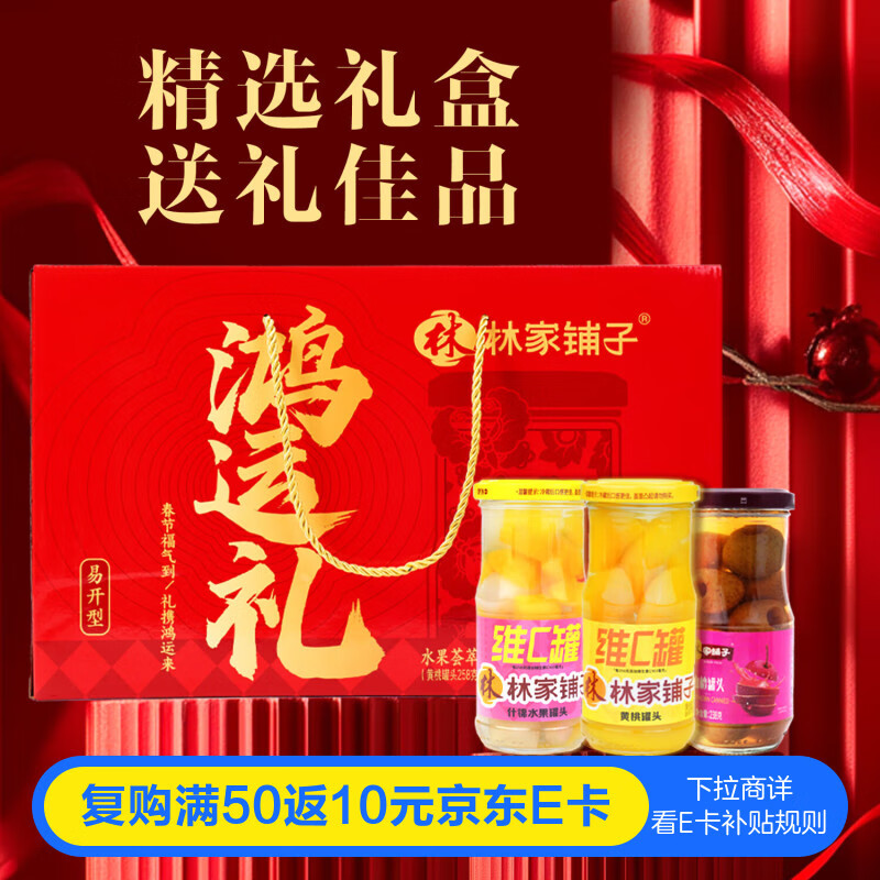林家铺子水果荟萃罐头3口味8罐 258黄桃什锦258桔子/238山楂