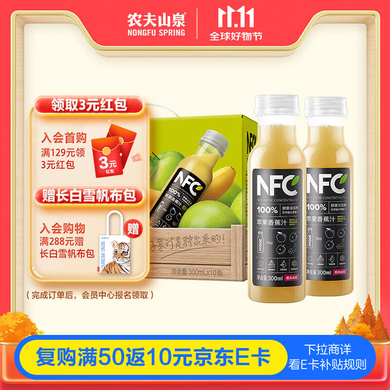 农夫山泉100%纯果汁NFC苹果香蕉混合汁300ml*10瓶整箱中秋礼盒鲜果压榨