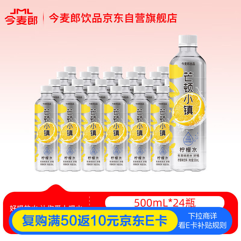 今麦郎芒顿小镇柠檬水果味饮料500ml*24瓶0脂肪 新旧包装随机发