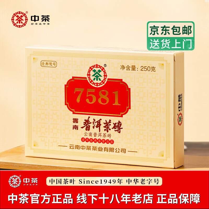 中茶普洱茶 7581熟茶砖 云南普洱茶 中粮 纯干仓熟茶标杆 经典单盒装  盒装250g*1盒